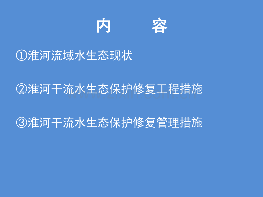 淮河水生态保护与修复对策措施探讨.pptx_第1页