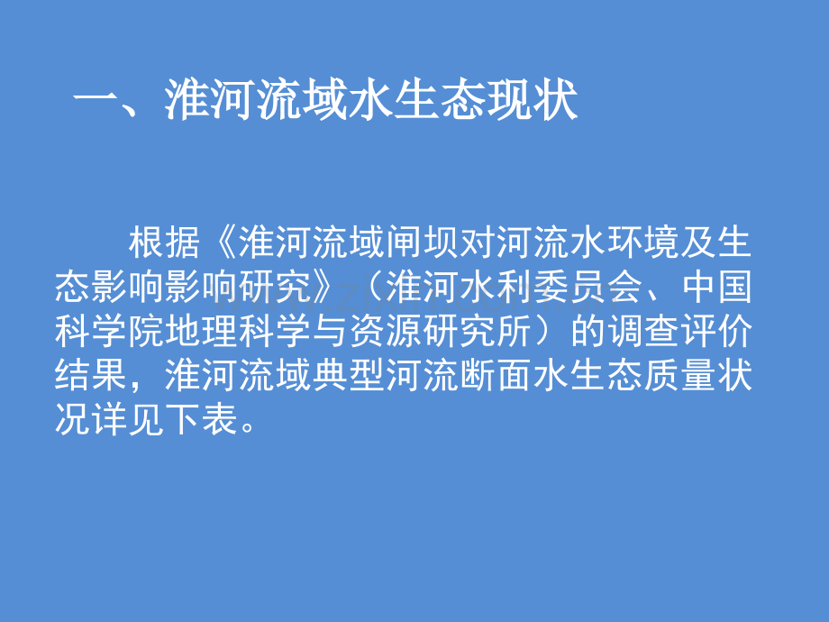 淮河水生态保护与修复对策措施探讨.pptx_第2页