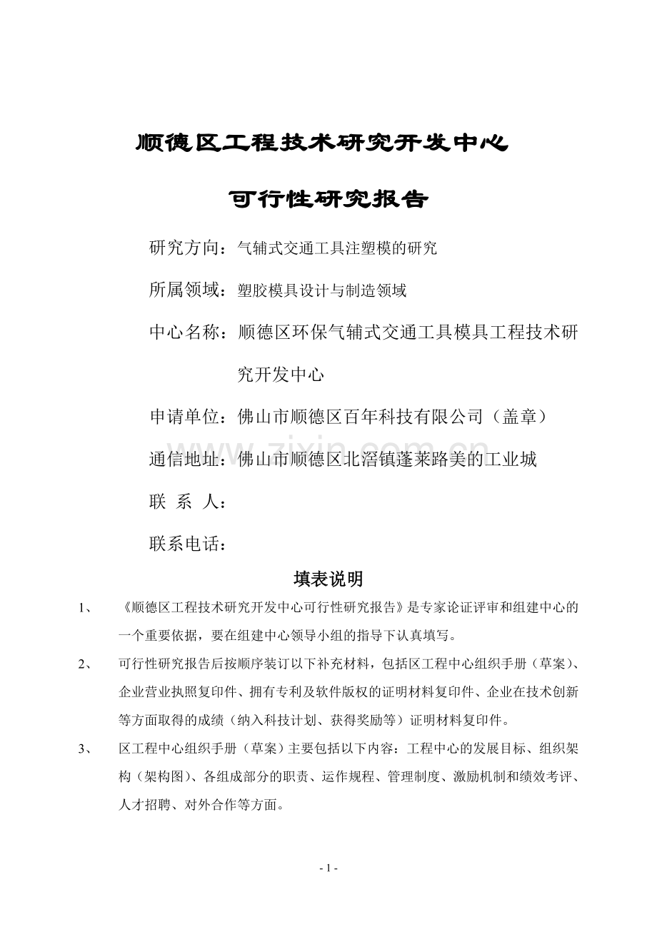 工程技术研究开发中心可行性研究报告(版本).doc_第1页