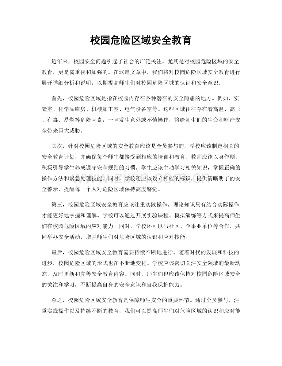 校园危险区域安全教育.docx_第1页