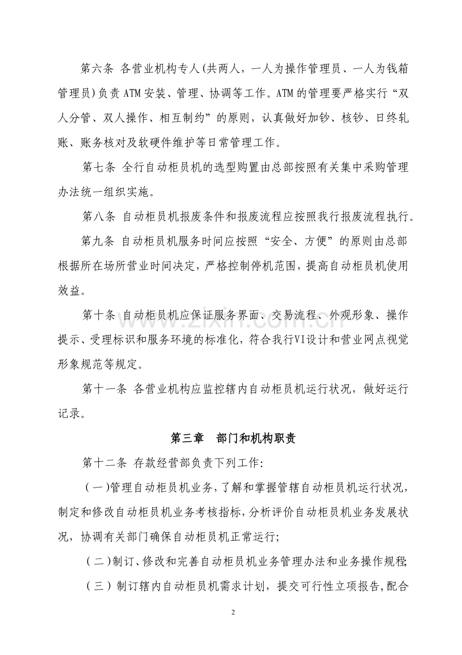 银行自动柜员机管理办法.docx_第2页