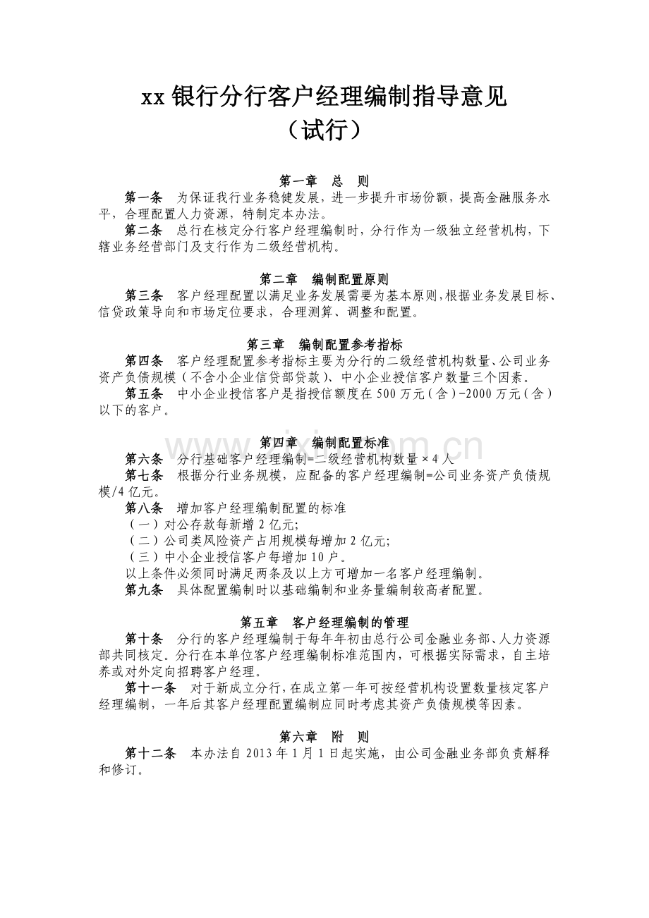 银行分行客户经理编制指导意见.docx_第1页