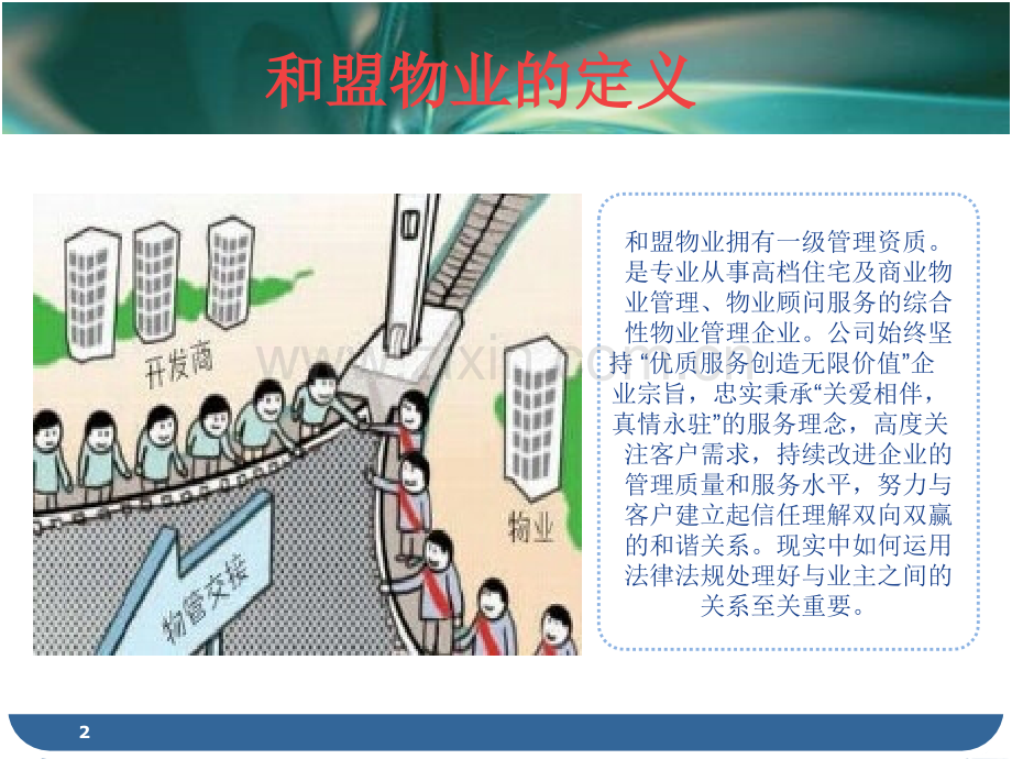 法律法规在物业管理中的应用幻灯片.ppt_第2页