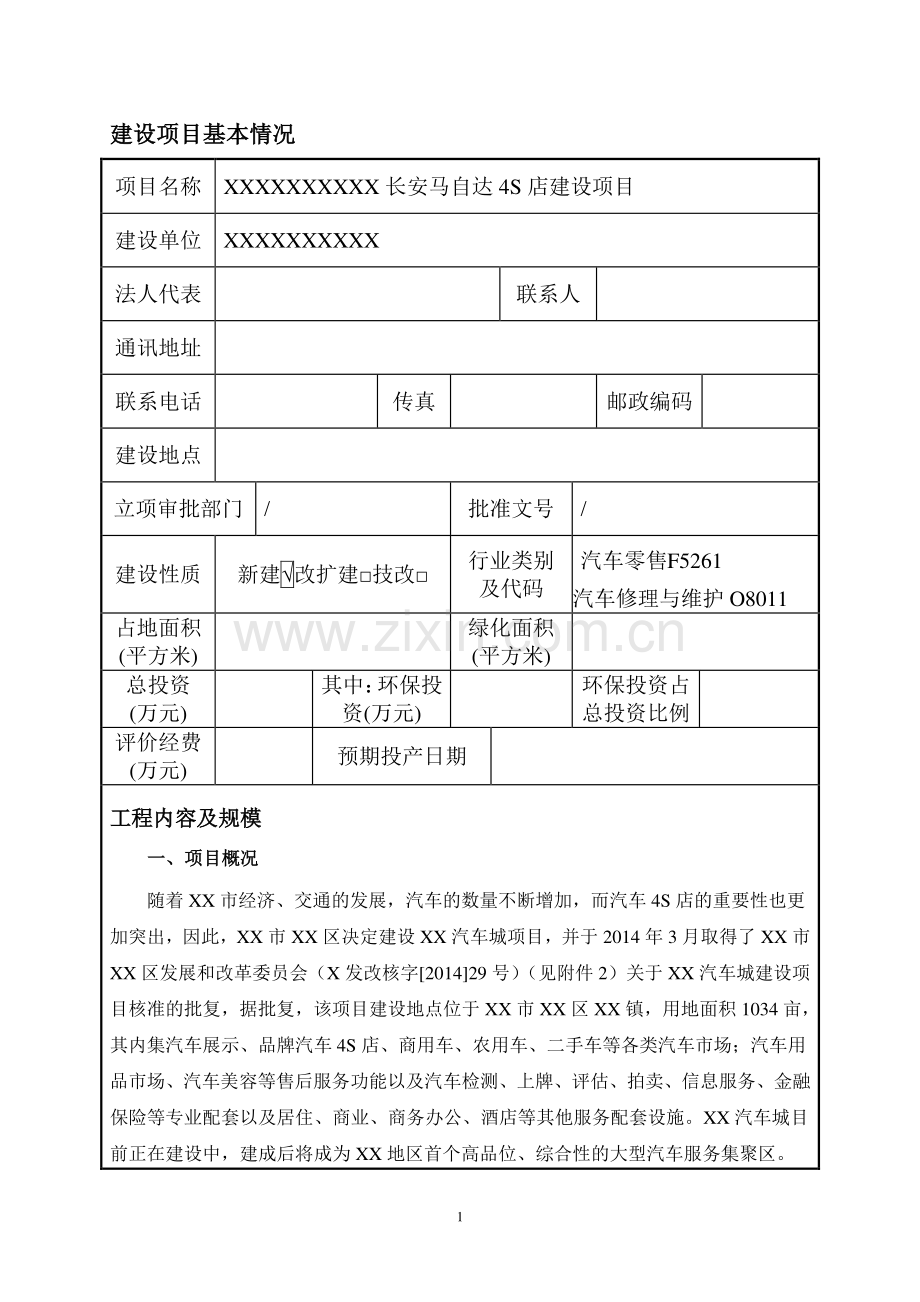 长安马自达4S店建设项目环境影响评价报告表.doc_第2页