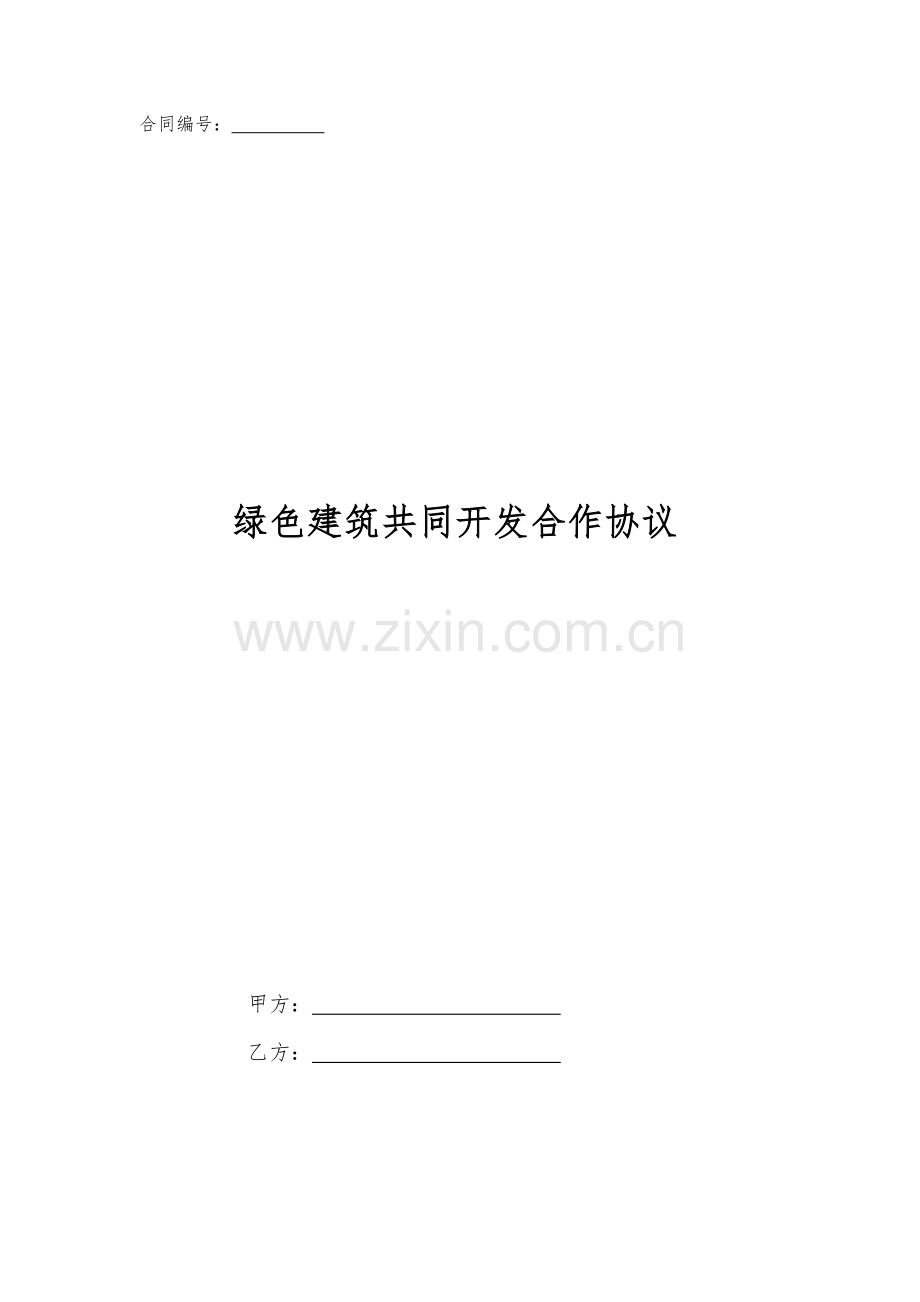 绿色建筑共同开发合作协议.doc_第1页