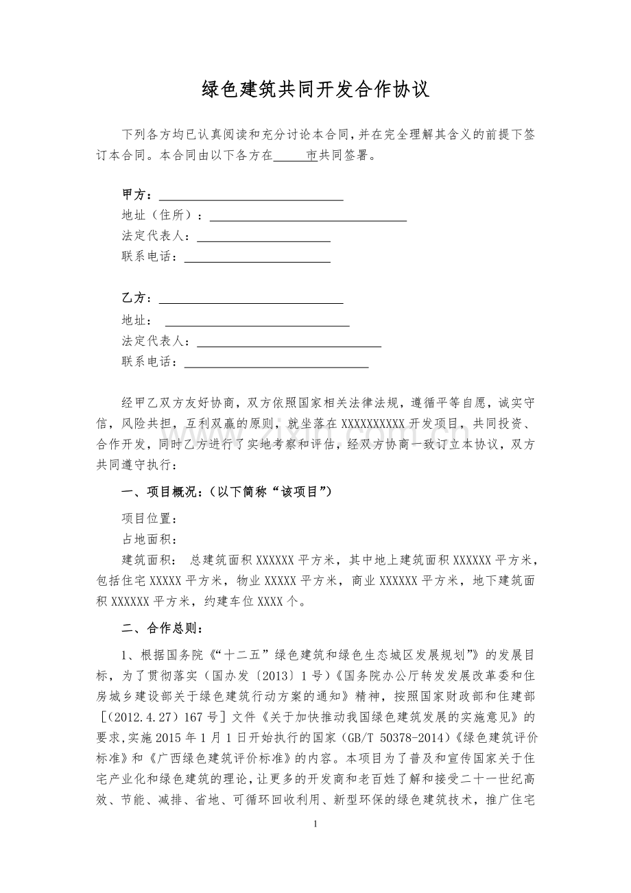 绿色建筑共同开发合作协议.doc_第2页