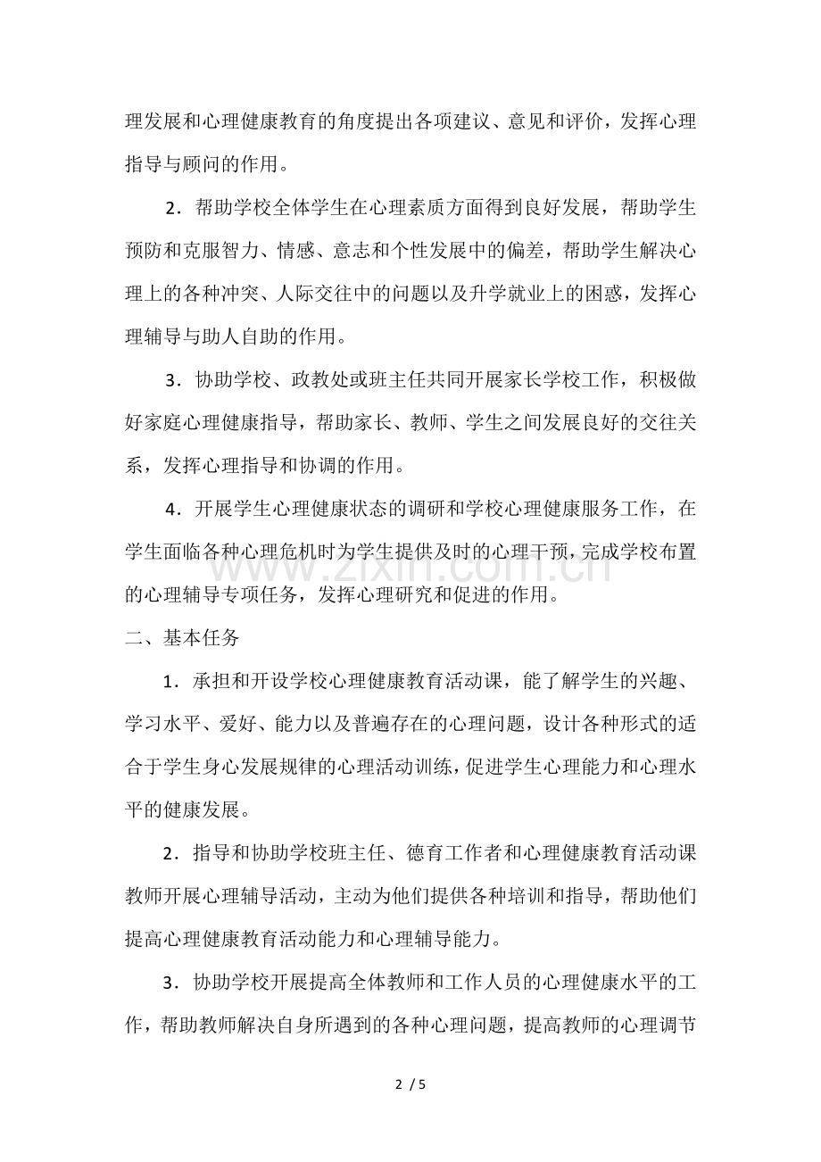 心理咨询领导小组及工作职责.doc_第2页