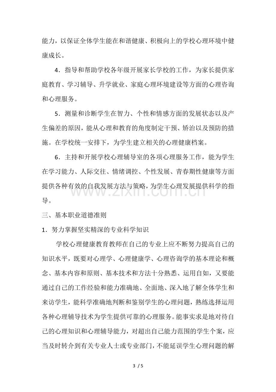 心理咨询领导小组及工作职责.doc_第3页