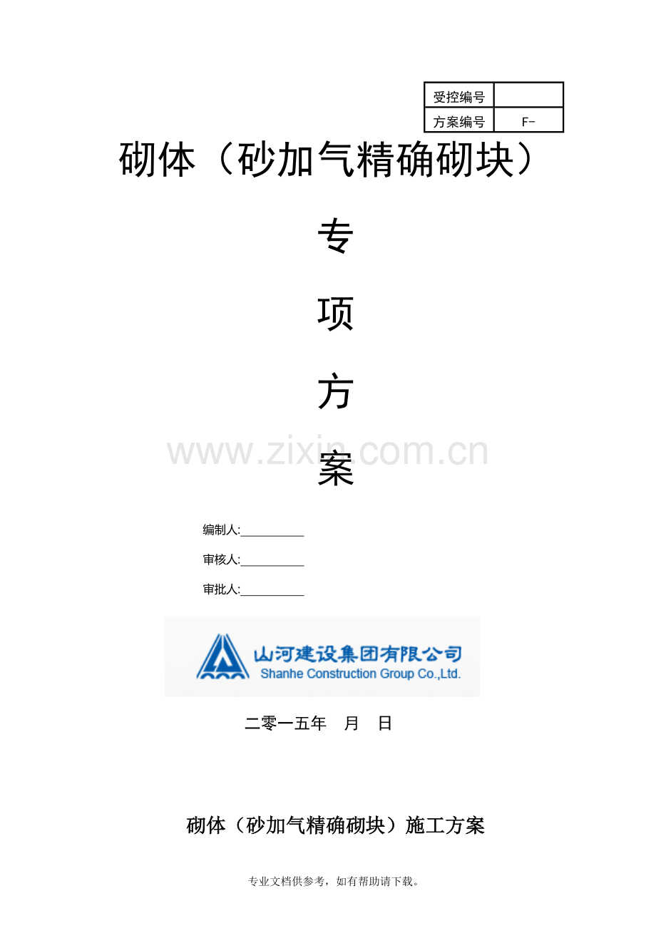 砂加气施工方案.doc_第1页