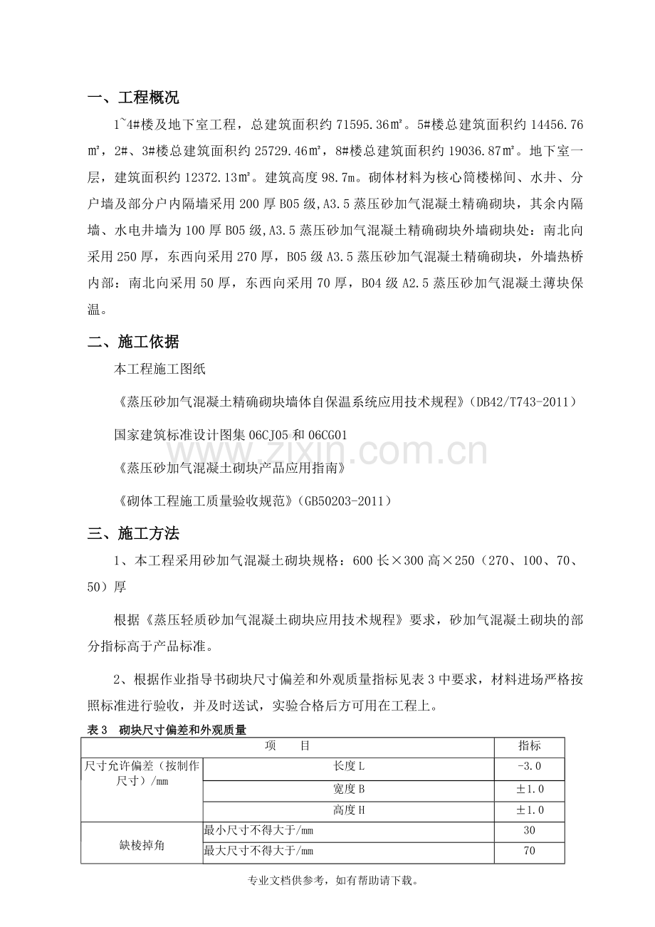 砂加气施工方案.doc_第2页