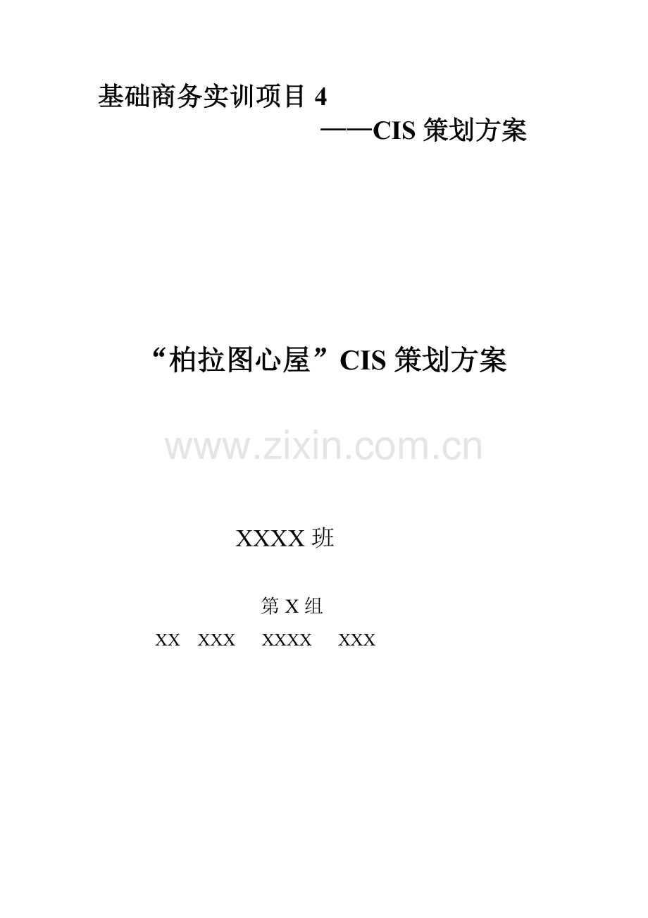 柏拉图心屋CIS策划方案.doc_第1页