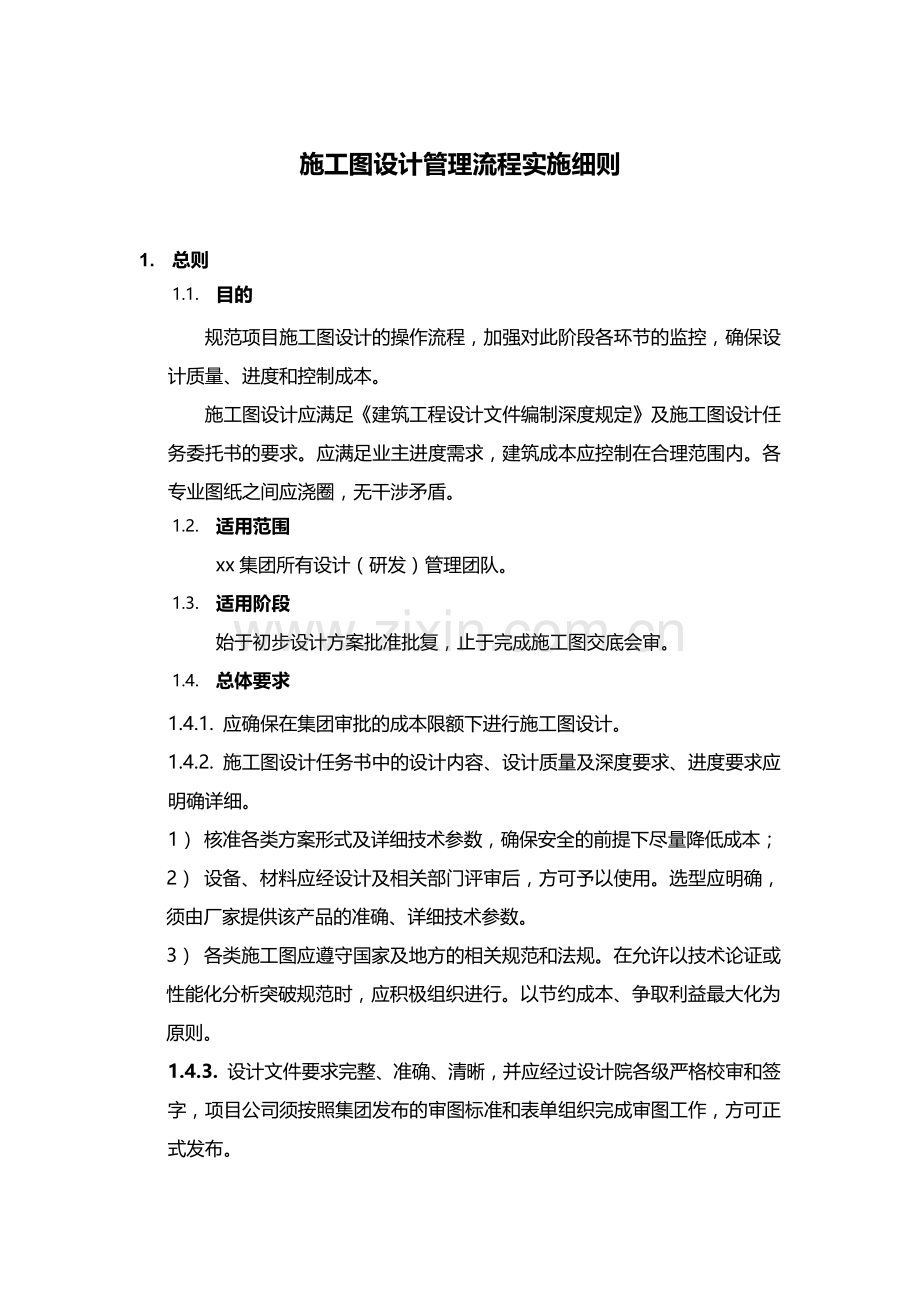 产业创新实体施工图设计管理流程实施细则模版.docx_第1页