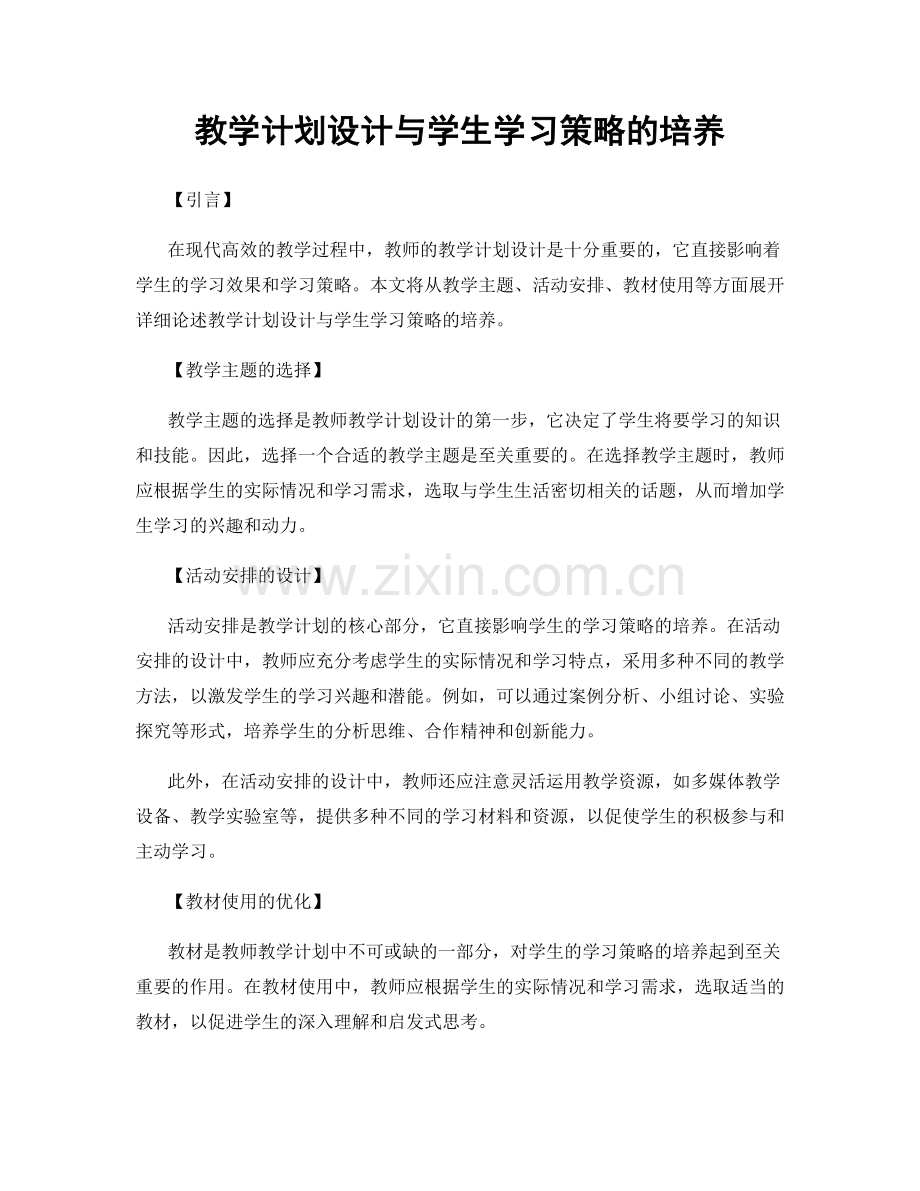 教学计划设计与学生学习策略的培养.docx_第1页