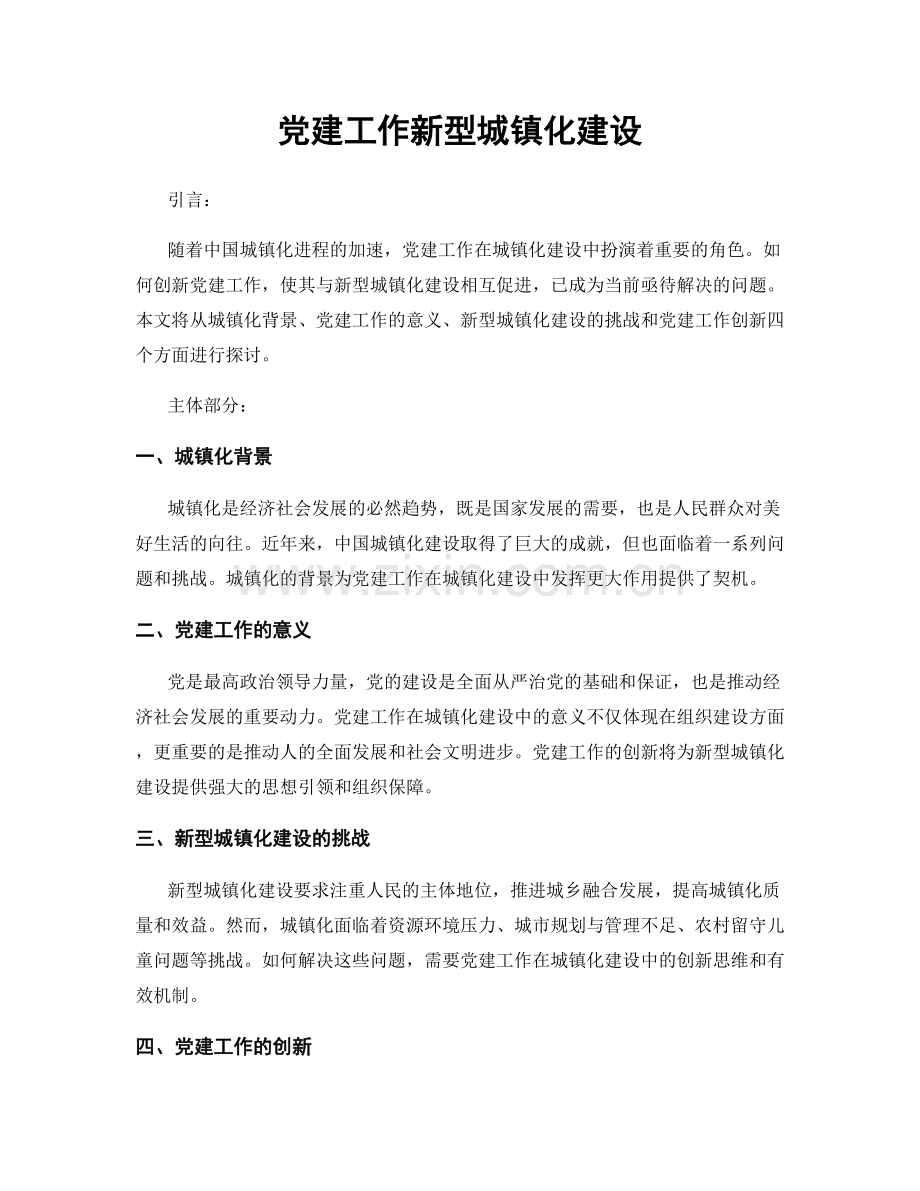 党建工作新型城镇化建设.docx_第1页