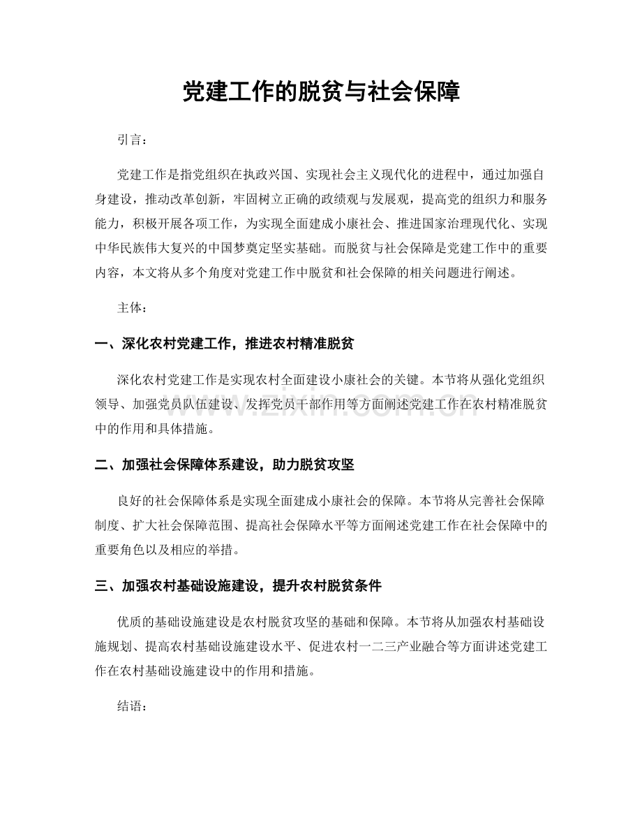 党建工作的脱贫与社会保障.docx_第1页