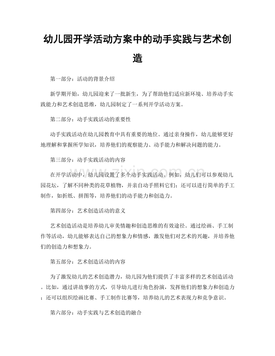 幼儿园开学活动方案中的动手实践与艺术创造.docx_第1页