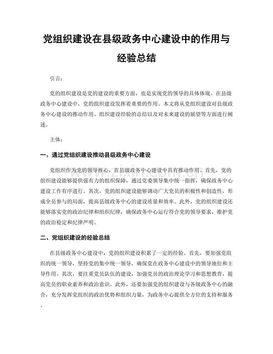 党组织建设在县级政务中心建设中的作用与经验总结.docx_第1页