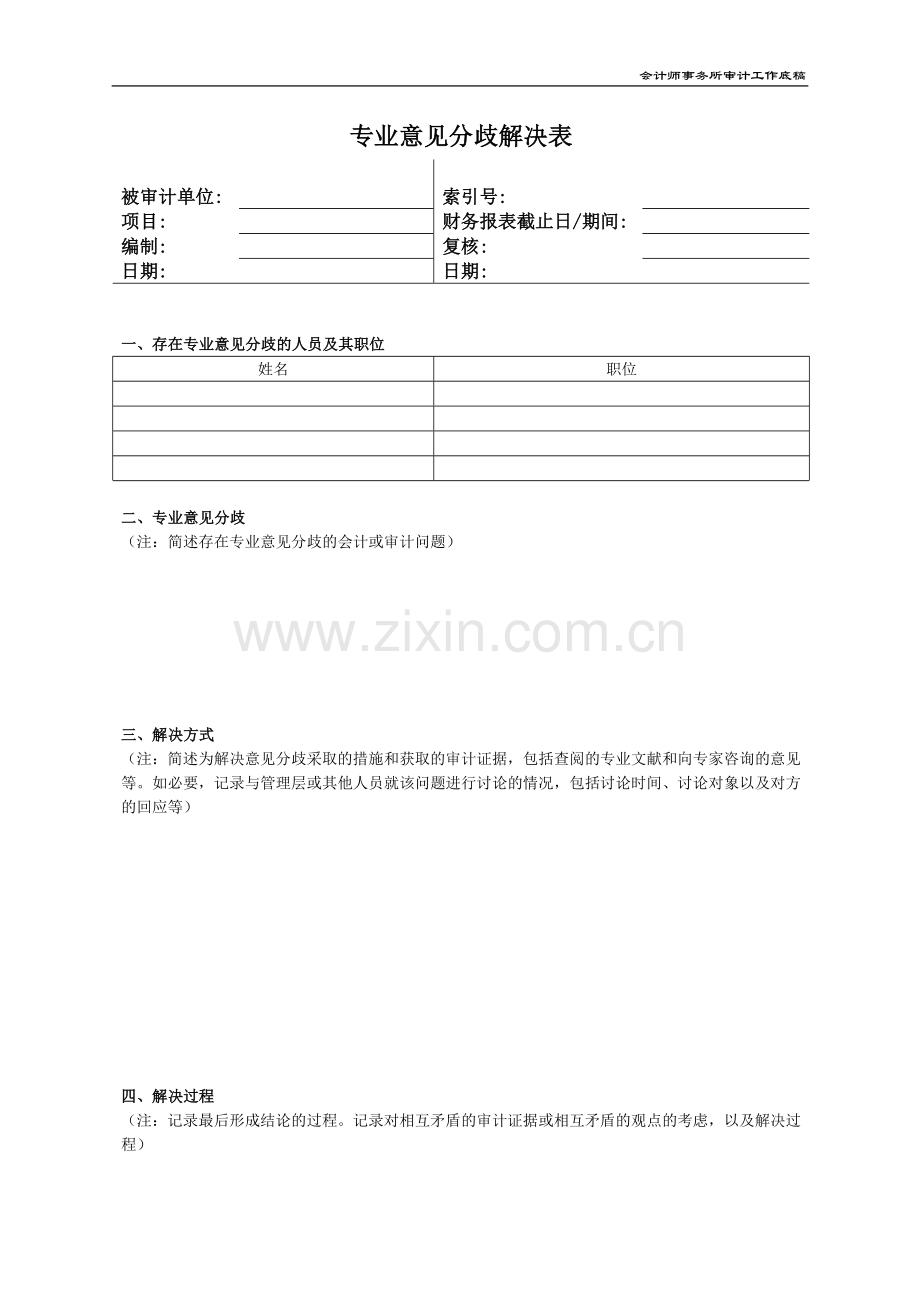 会计师事务所审计规范底稿之专业意见分歧解决表模版.doc_第1页