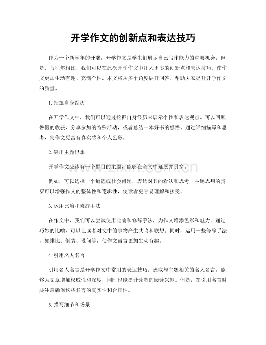 开学作文的创新点和表达技巧.docx_第1页