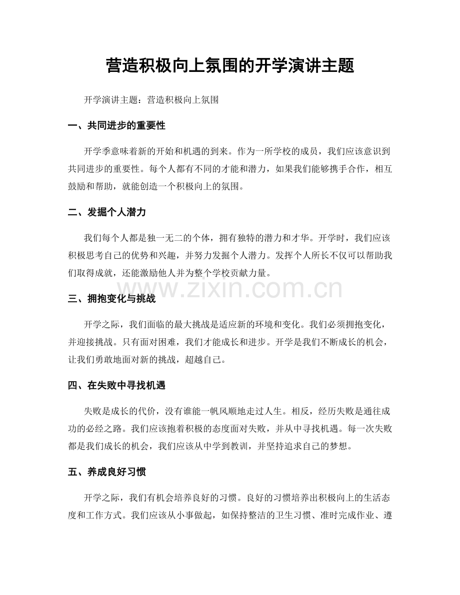 营造积极向上氛围的开学演讲主题.docx_第1页