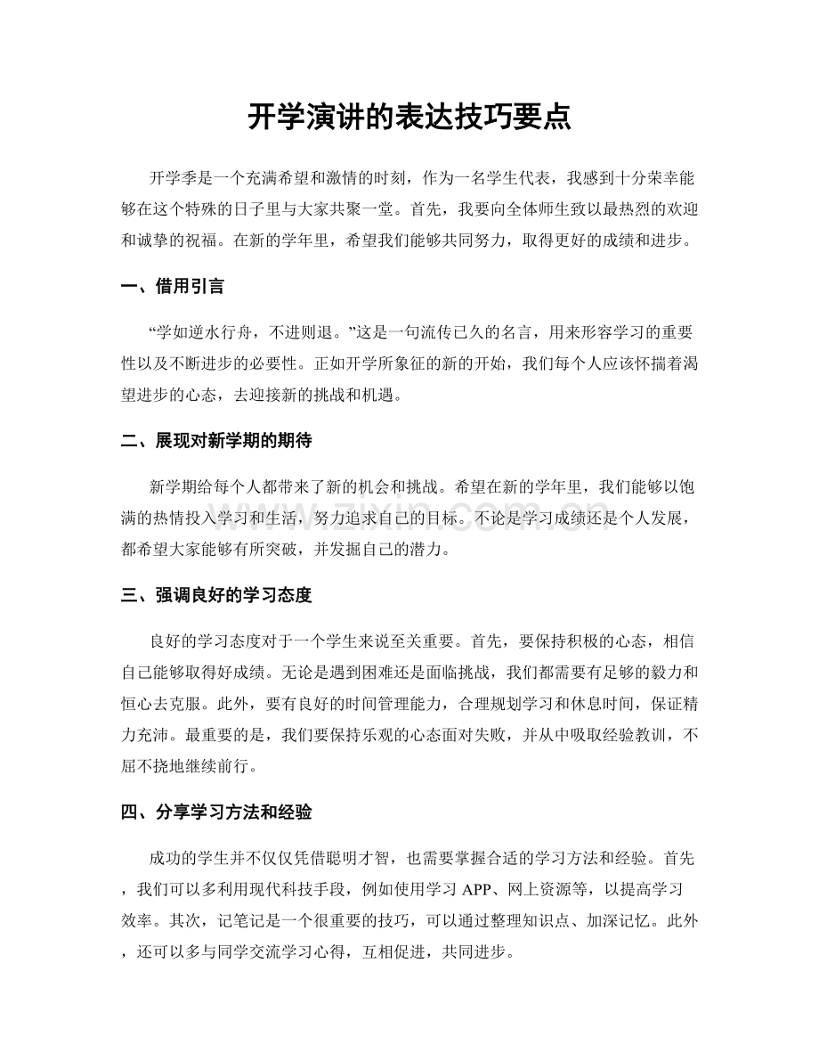 开学演讲的表达技巧要点.docx_第1页