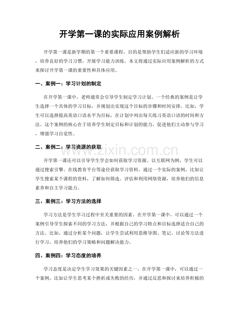 开学第一课的实际应用案例解析.docx_第1页