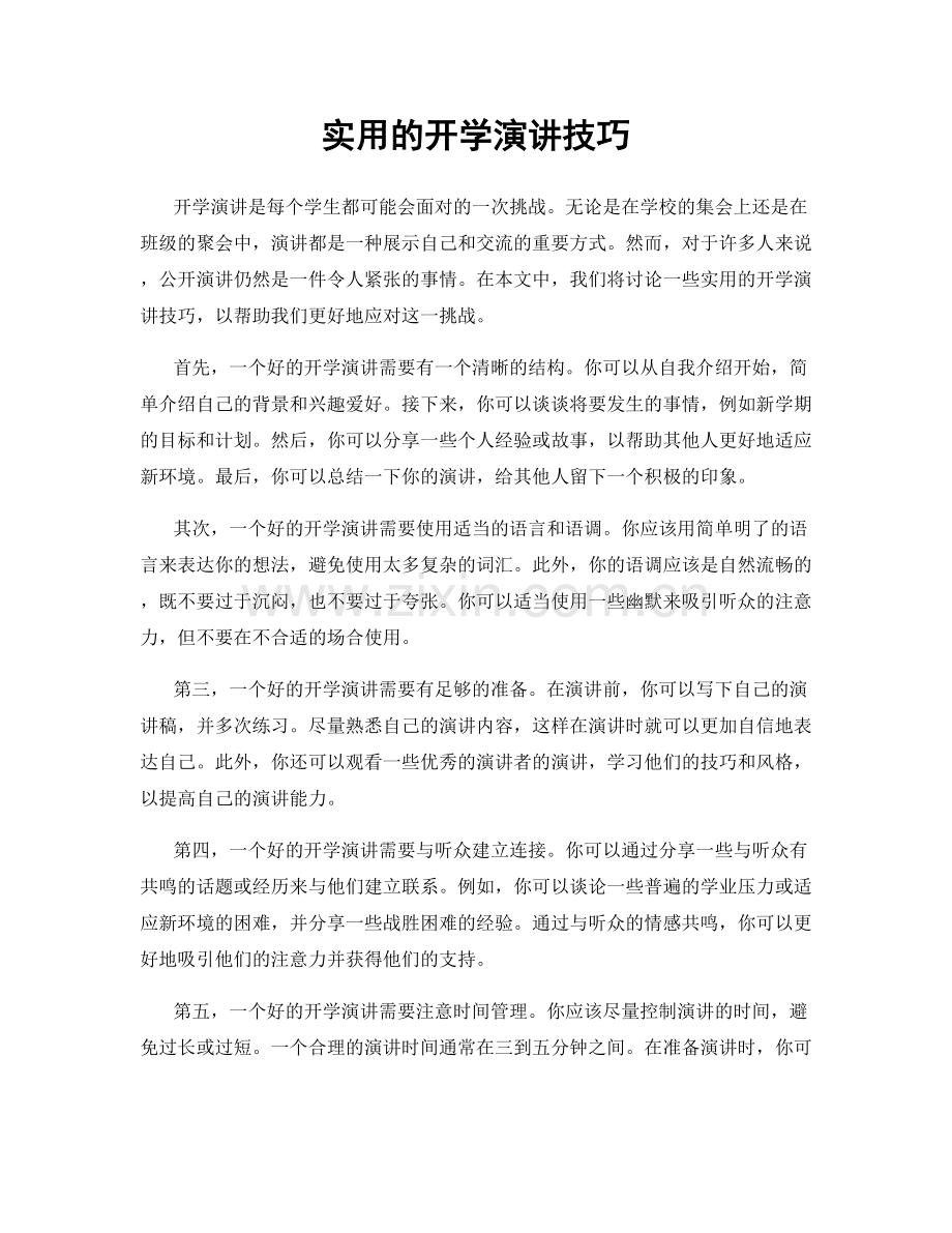 实用的开学演讲技巧.docx_第1页