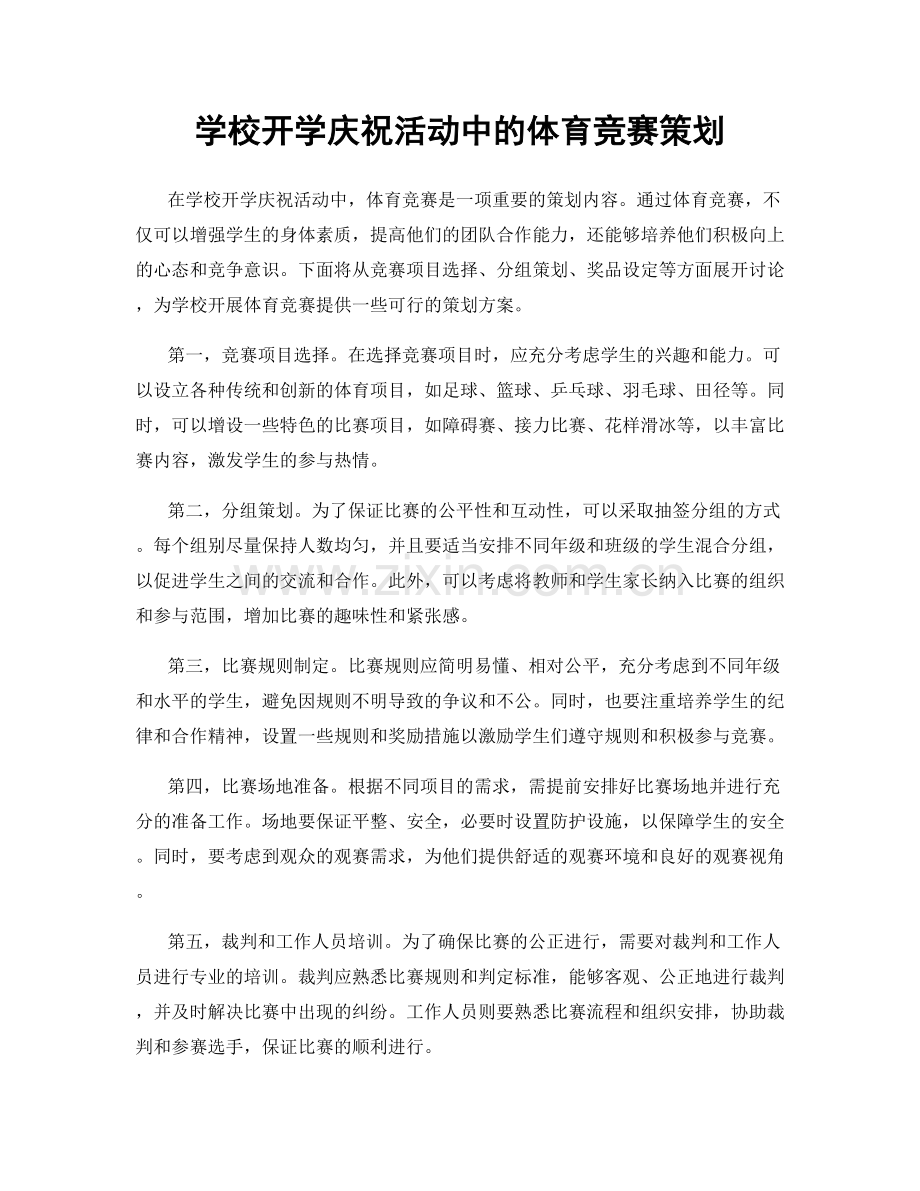 学校开学庆祝活动中的体育竞赛策划.docx_第1页