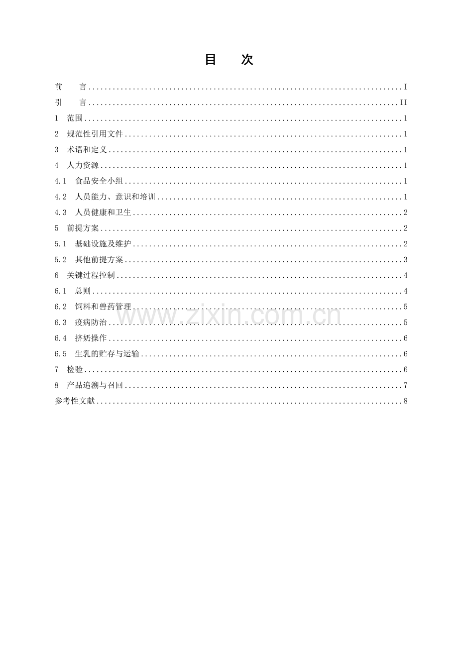 食品安全管理体系生乳生产企业要求分解.doc_第2页