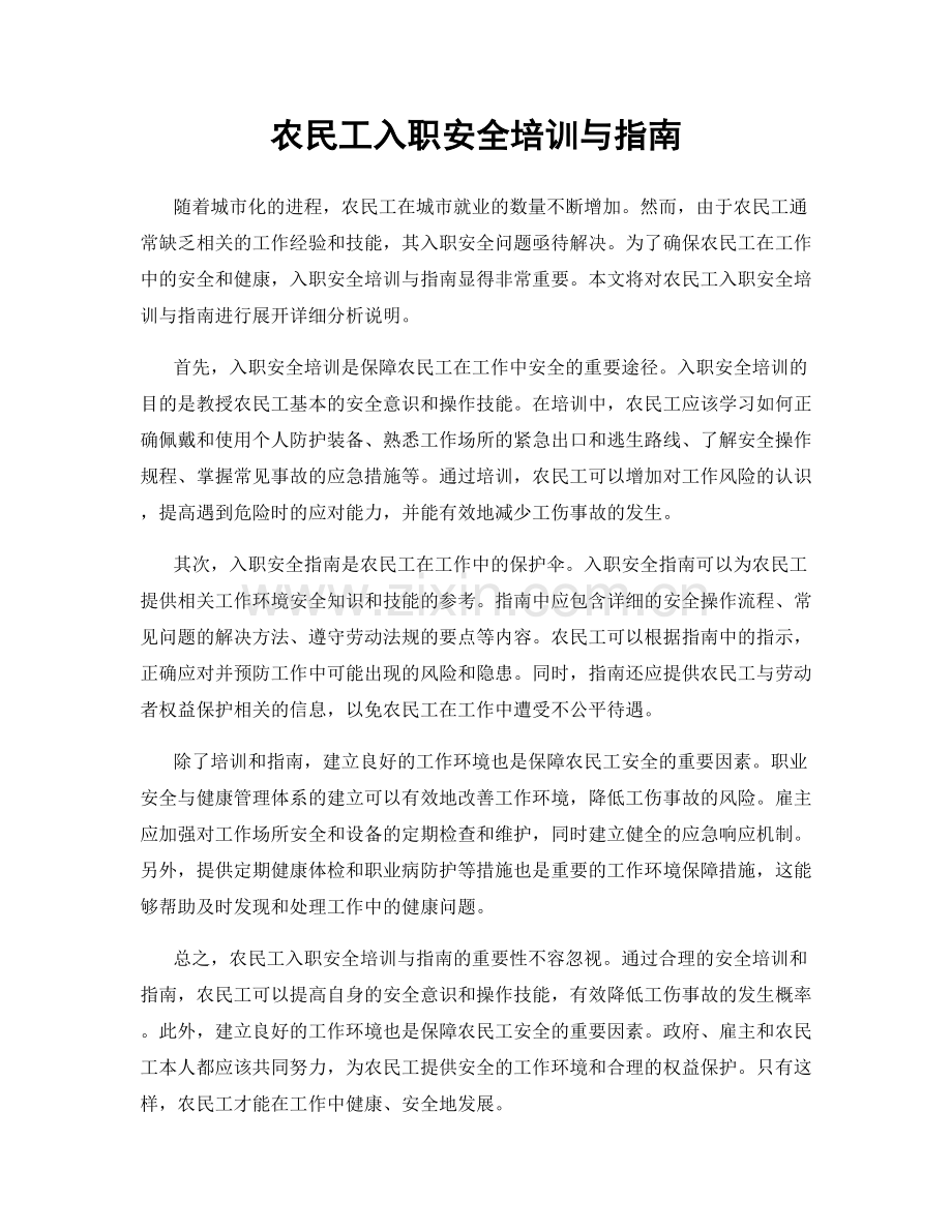 农民工入职安全培训与指南.docx_第1页