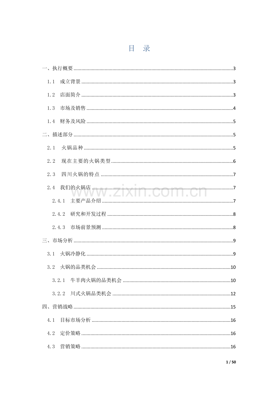 火锅店新开商业策划书.doc_第1页