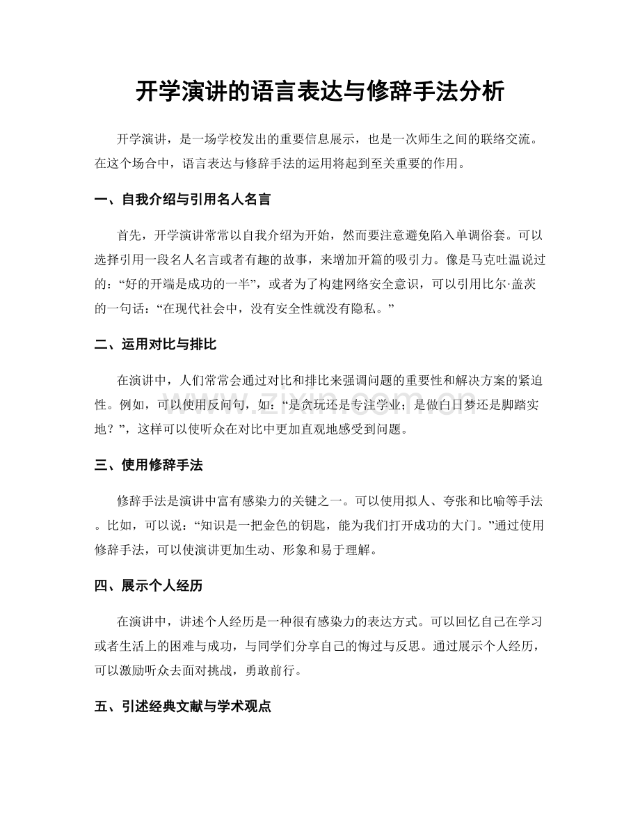 开学演讲的语言表达与修辞手法分析.docx_第1页