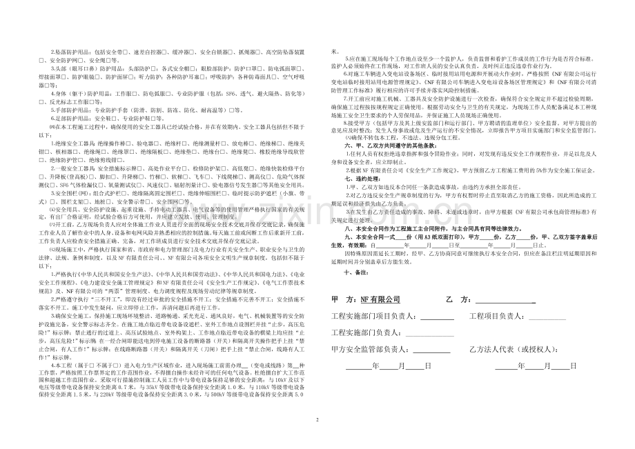 供电局有限公司对外发包工程安全合同书.doc_第2页