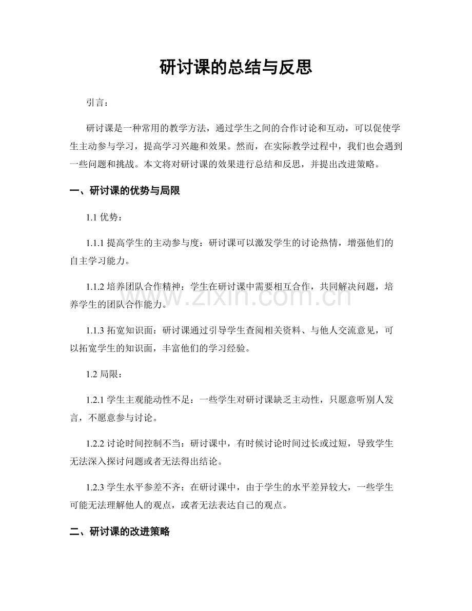 研讨课的总结与反思.docx_第1页