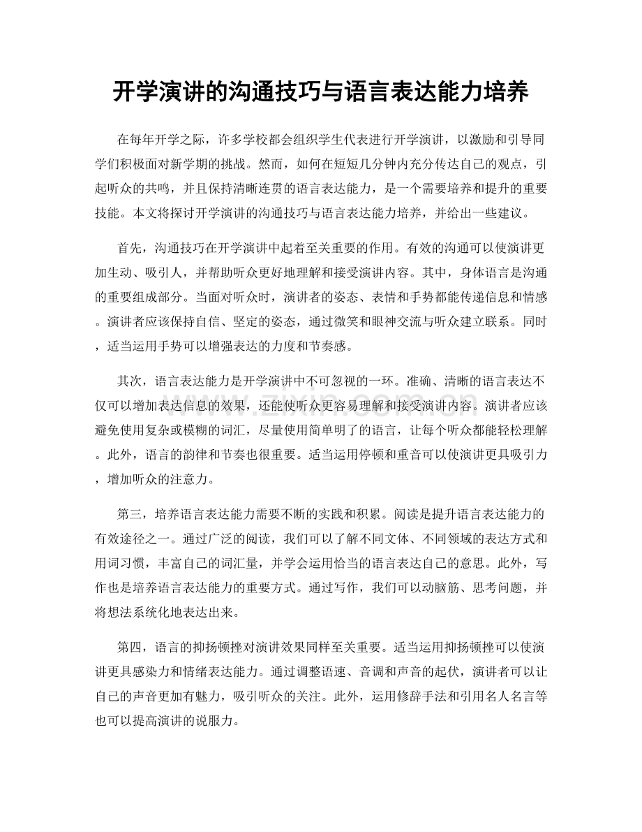 开学演讲的沟通技巧与语言表达能力培养.docx_第1页