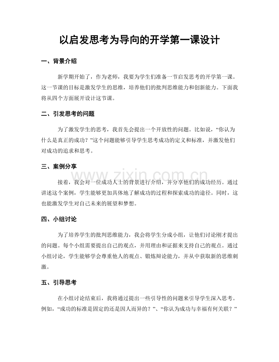 以启发思考为导向的开学第一课设计.docx_第1页