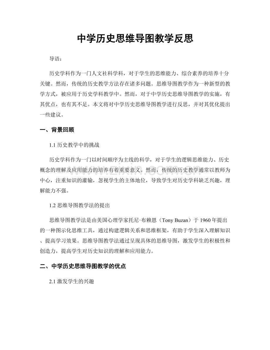 中学历史思维导图教学反思.docx_第1页