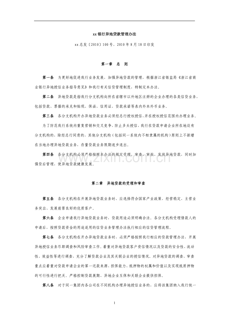 银行异地贷款管理办法模版.doc_第1页