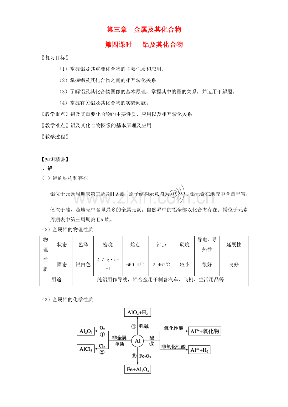 高三化学一轮复习-34-铝及其化合物教学设计.doc_第1页