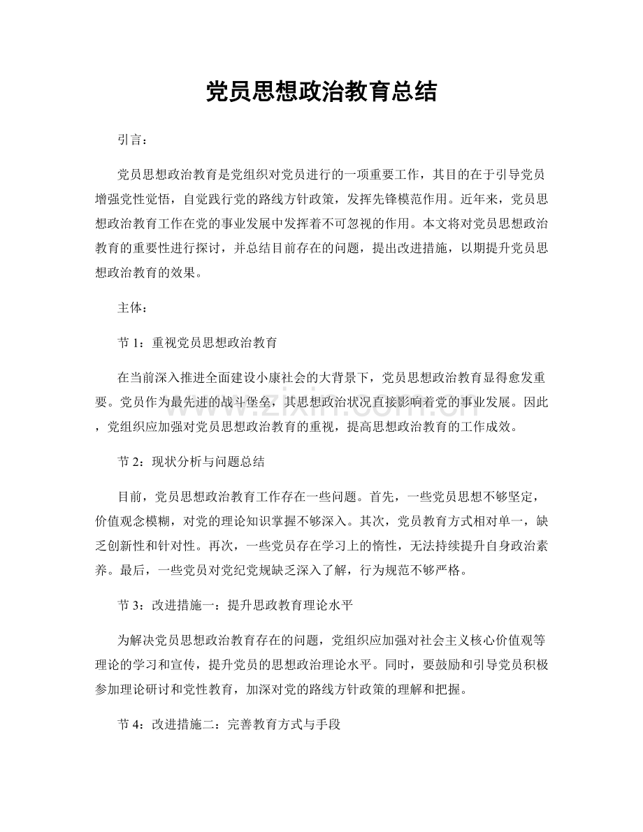 党员思想政治教育总结.docx_第1页