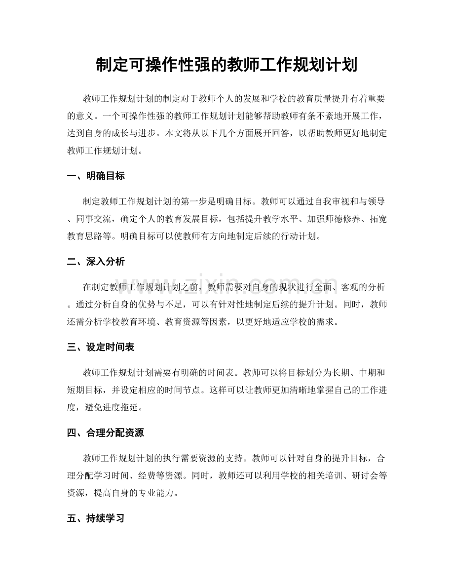 制定可操作性强的教师工作规划计划.docx_第1页