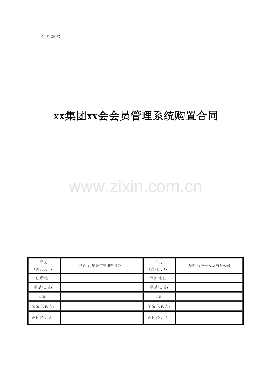 房地产销售会员管理系统购置合同(终).doc_第1页