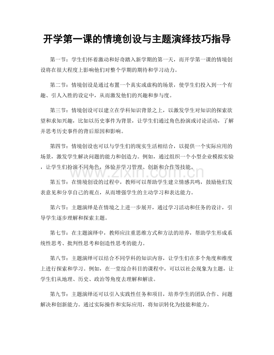 开学第一课的情境创设与主题演绎技巧指导.docx_第1页