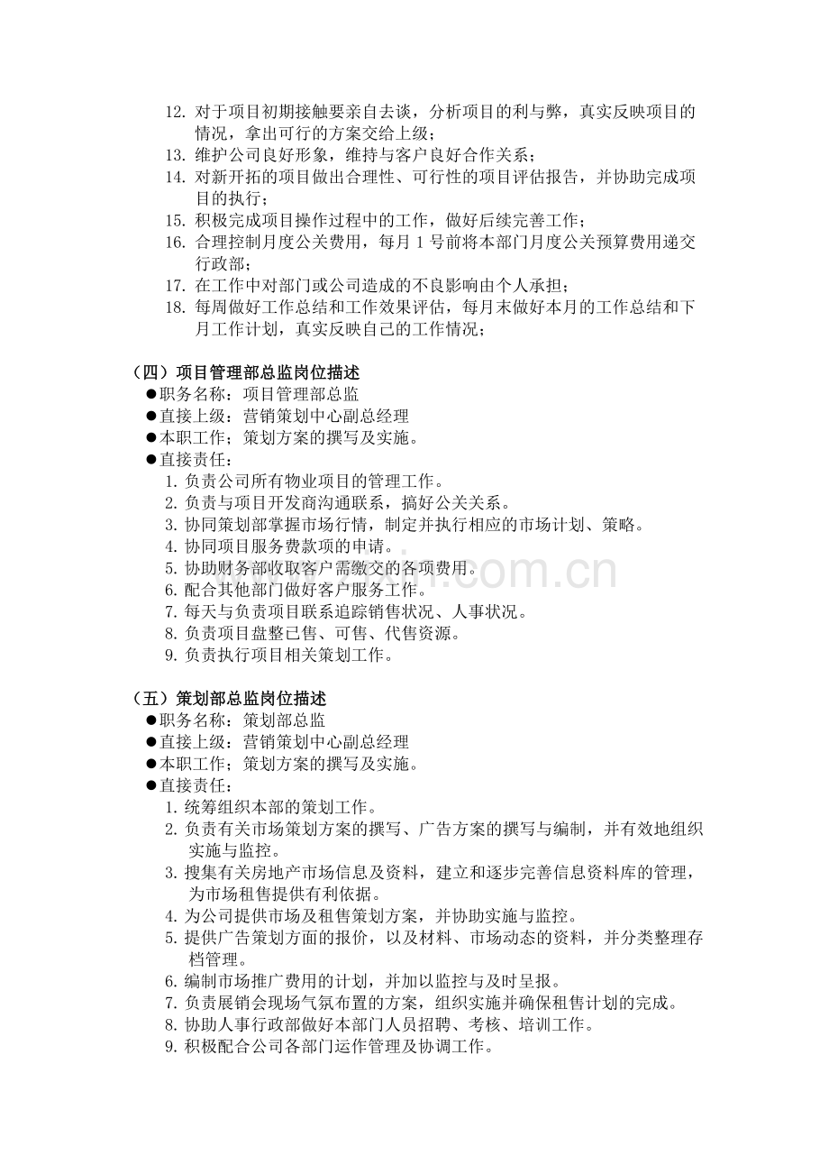 地产营销公司部门岗位说明模板.doc_第3页