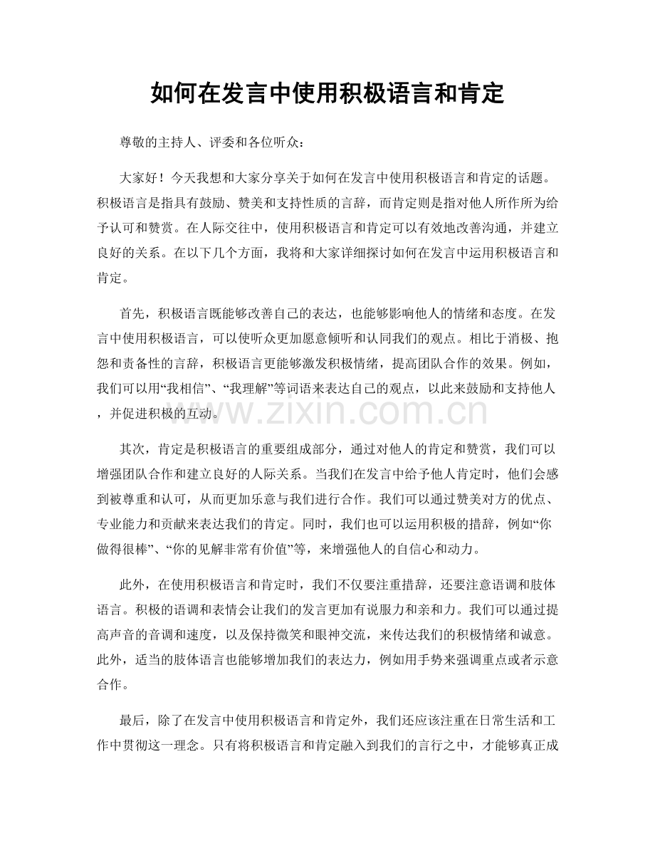 如何在发言中使用积极语言和肯定.docx_第1页