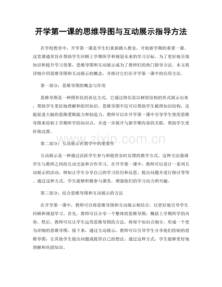 开学第一课的思维导图与互动展示指导方法.docx_第1页