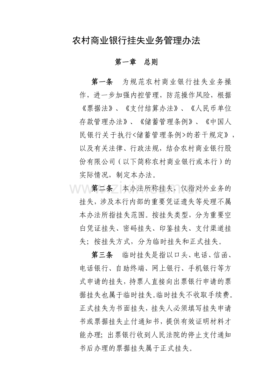 农村商业银行挂失业务管理办法.docx_第1页