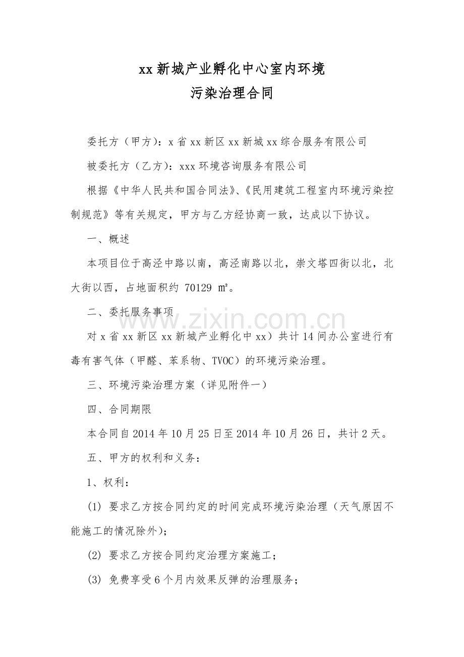 产业孵化中心室内环境治理合同.doc_第1页