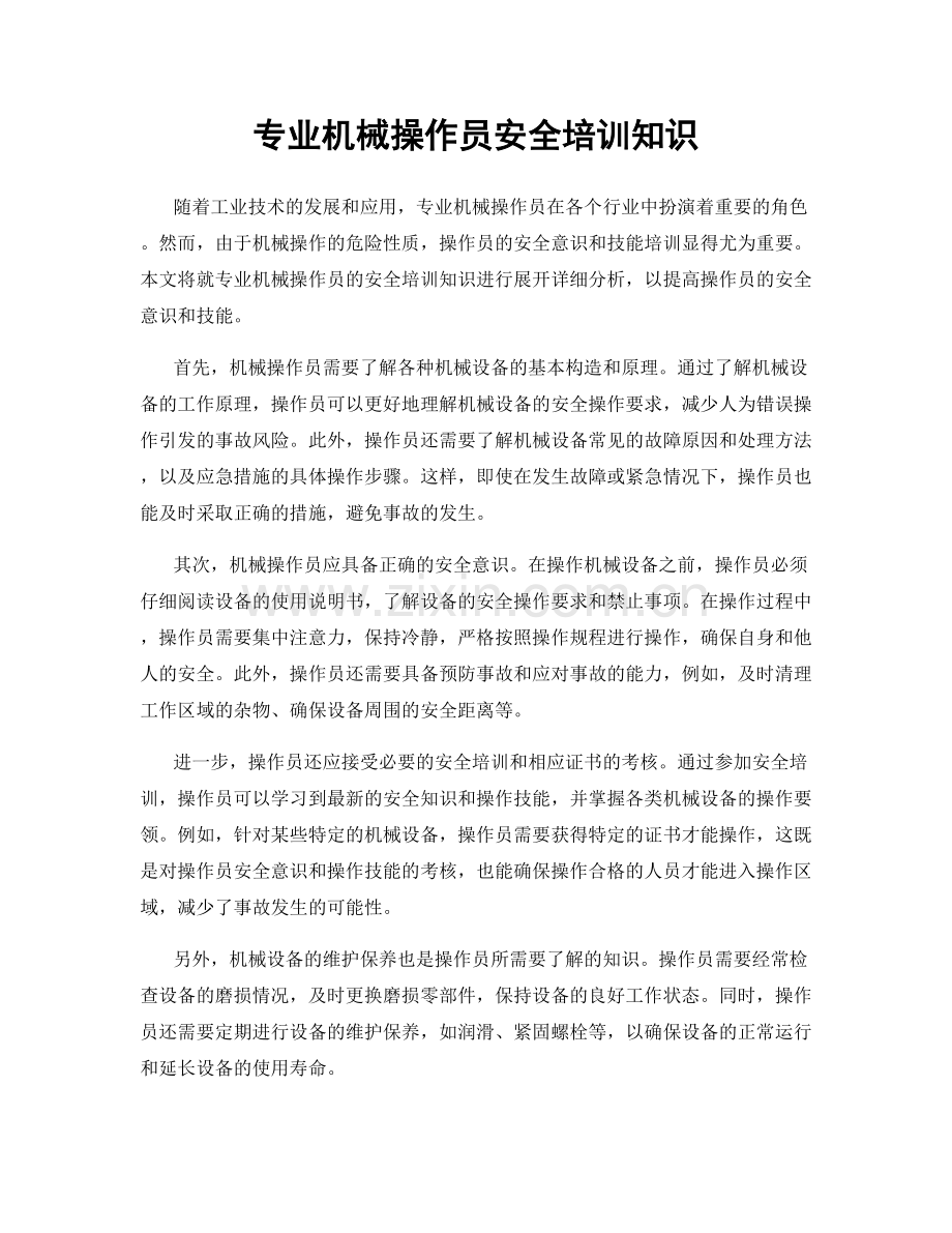 专业机械操作员安全培训知识.docx_第1页