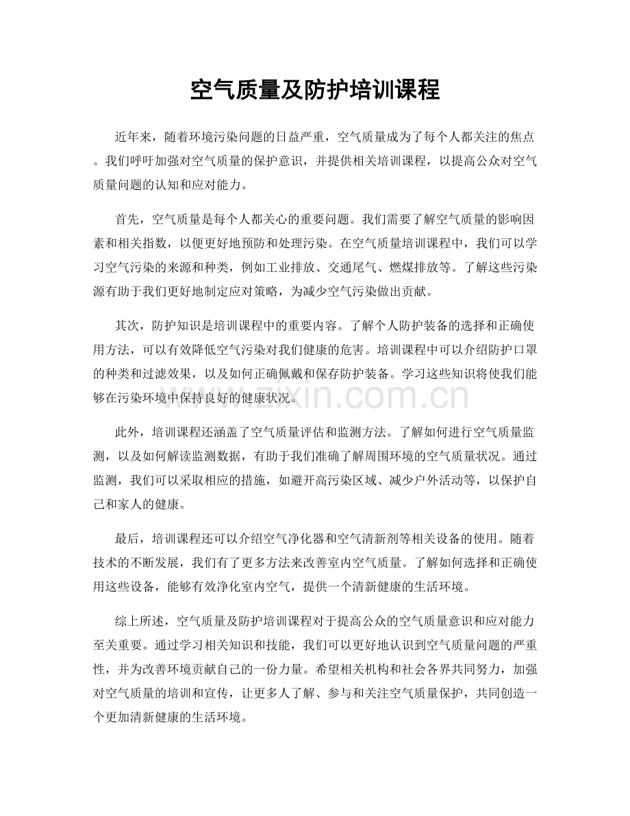 空气质量及防护培训课程.docx_第1页